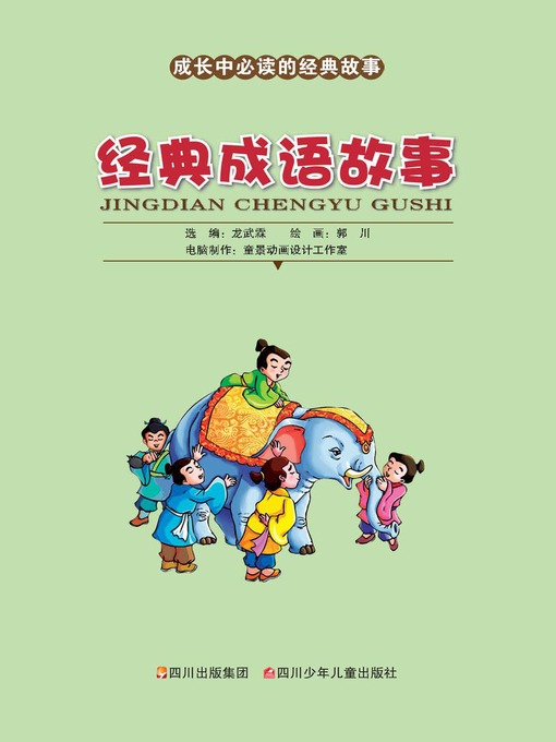 Title details for 成长中必读的经典故事 · 经典成语故事 by 龙武霖 - Available